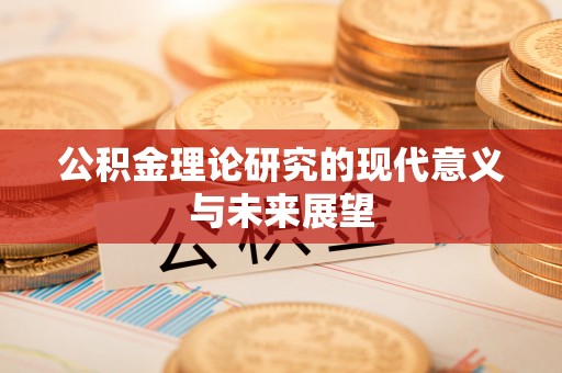 开平公积金理论研究的现代意义与未来展望