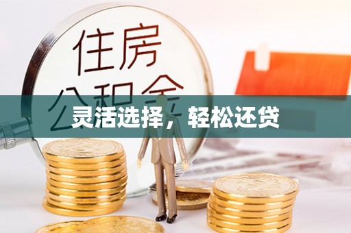 开平灵活选择，轻松还贷
