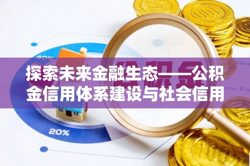 开平探索未来金融生态——公积金信用体系建设与社会信用体系的深度融合