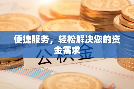 开平便捷服务，轻松解决您的资金需求