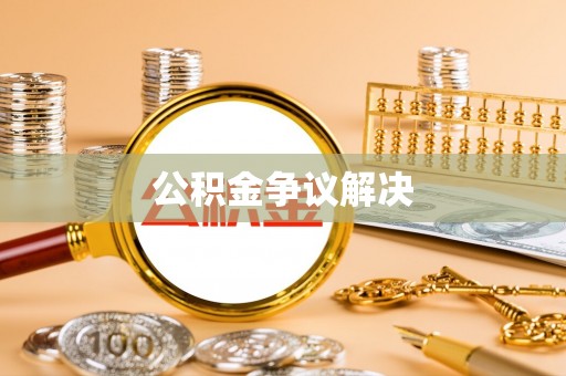 开平公积金争议解决