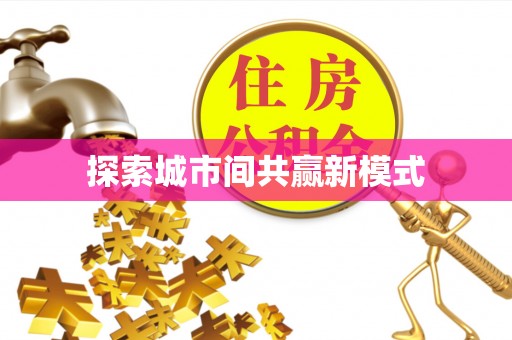 开平探索城市间共赢新模式
