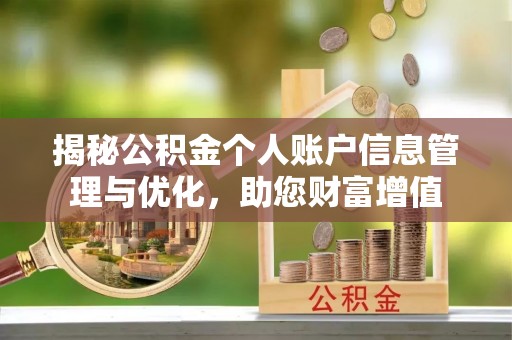 开平揭秘公积金个人账户信息管理与优化，助您财富增值