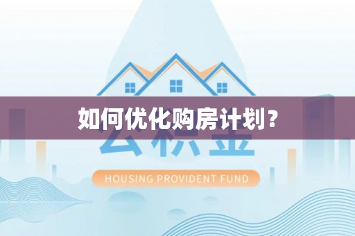 开平如何优化购房计划？
