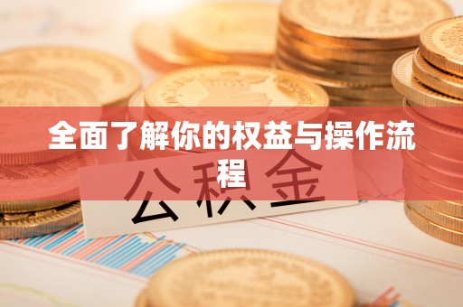 开平全面了解你的权益与操作流程