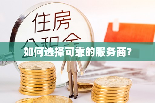 开平如何选择可靠的服务商？