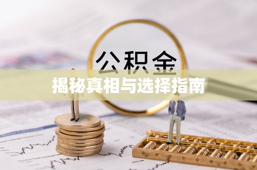 开平揭秘真相与选择指南