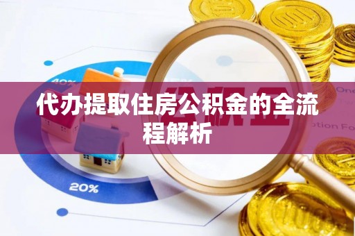 开平代办提取住房公积金的全流程解析