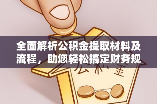 开平全面解析公积金提取材料及流程，助您轻松搞定财务规划