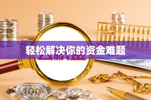 开平轻松解决你的资金难题