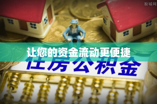 开平让您的资金流动更便捷
