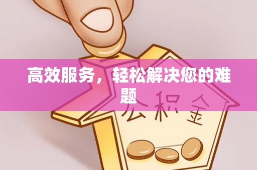 开平高效服务，轻松解决您的难题