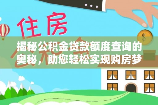 开平揭秘公积金贷款额度查询的奥秘，助您轻松实现购房梦