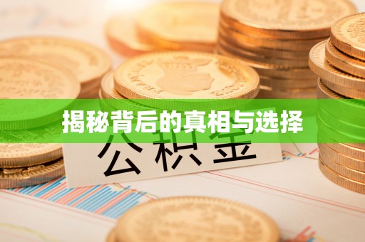 开平揭秘背后的真相与选择