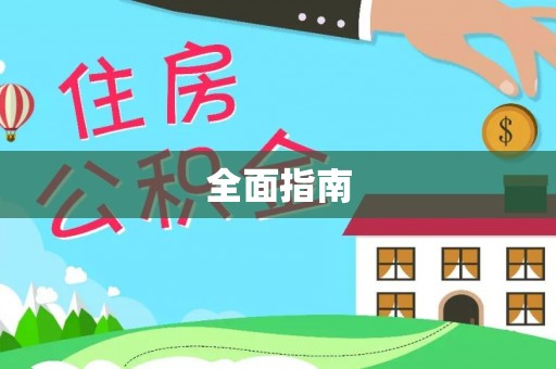 开平全面指南