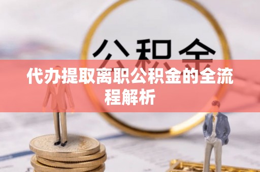 开平代办提取离职公积金的全流程解析