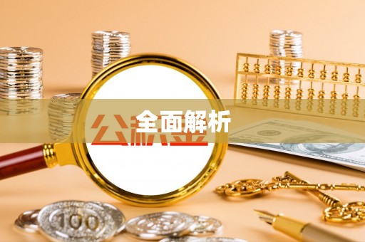 开平全面解析