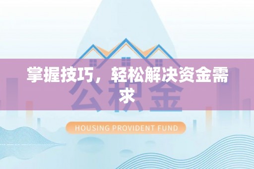 开平掌握技巧，轻松解决资金需求