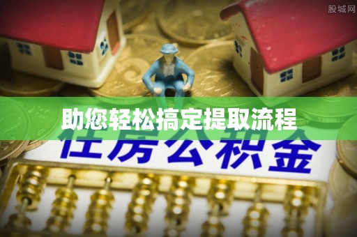 开平助您轻松搞定提取流程