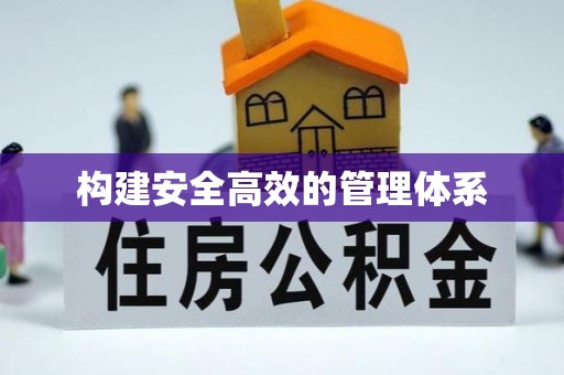 开平构建安全高效的管理体系