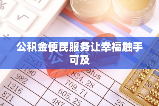 开平公积金便民服务让幸福触手可及