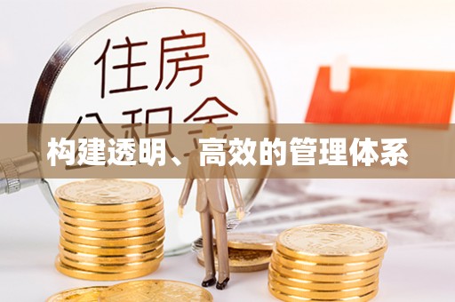 开平构建透明、高效的管理体系