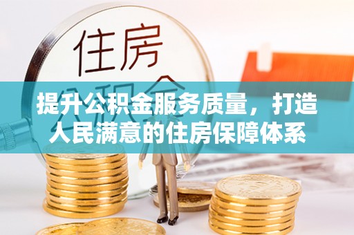 开平提升公积金服务质量，打造人民满意的住房保障体系