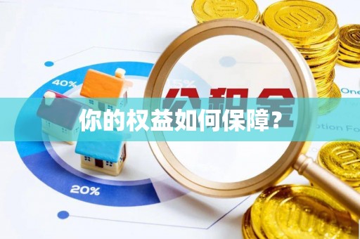 开平你的权益如何保障？