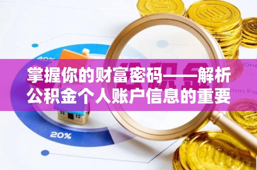 开平掌握你的财富密码——解析公积金个人账户信息的重要性