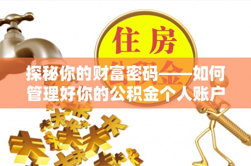 开平探秘你的财富密码——如何管理好你的公积金个人账户信息