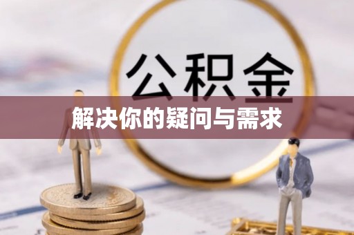 开平解决你的疑问与需求