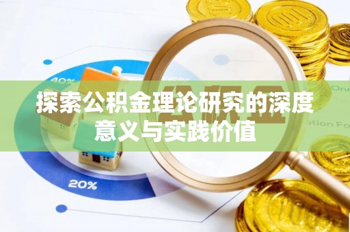 开平探索公积金理论研究的深度意义与实践价值