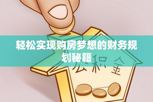 开平轻松实现购房梦想的财务规划秘籍