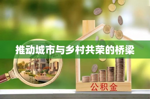 开平推动城市与乡村共荣的桥梁
