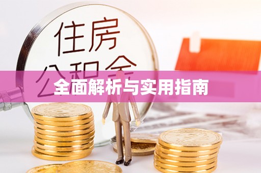 开平全面解析与实用指南