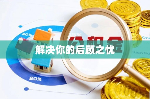 开平解决你的后顾之忧