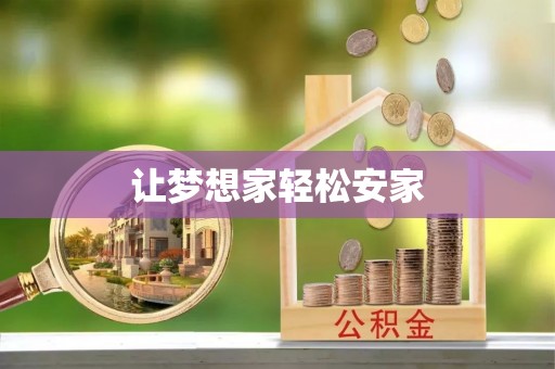 开平让梦想家轻松安家