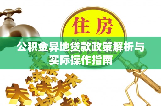 开平公积金异地贷款政策解析与实际操作指南