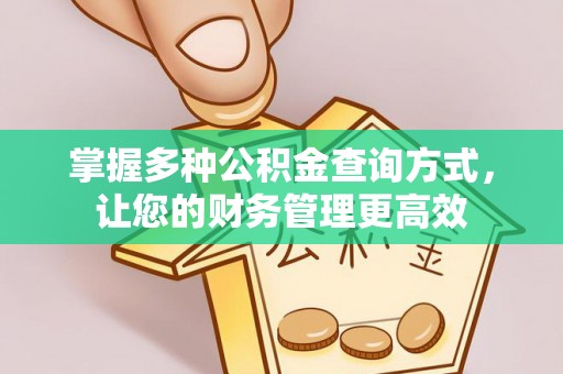 开平掌握多种公积金查询方式，让您的财务管理更高效