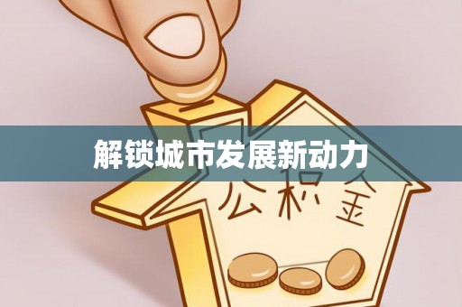 开平解锁城市发展新动力