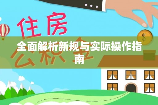 开平全面解析新规与实际操作指南