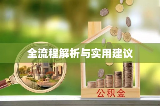 开平全流程解析与实用建议