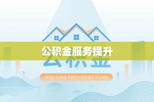 开平公积金服务提升