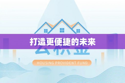开平打造更便捷的未来