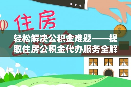 开平轻松解决公积金难题——提取住房公积金代办服务全解析