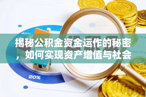 开平揭秘公积金资金运作的秘密，如何实现资产增值与社会福利双赢？