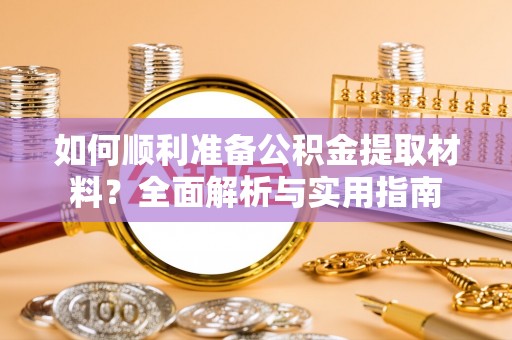 开平如何顺利准备公积金提取材料？全面解析与实用指南