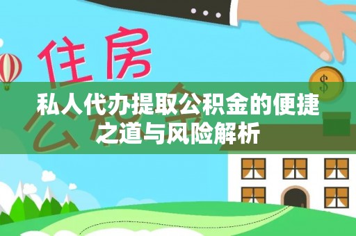 开平私人代办提取公积金的便捷之道与风险解析