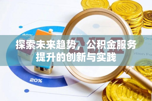开平探索未来趋势，公积金服务提升的创新与实践