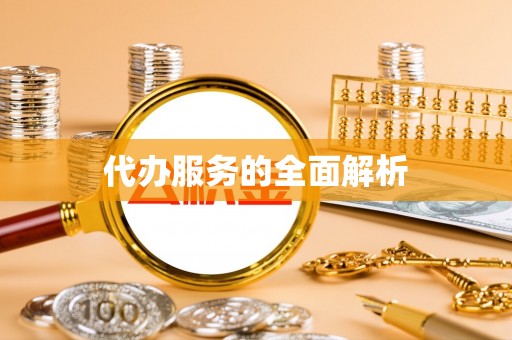 开平代办服务的全面解析